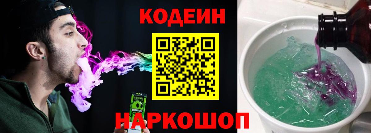 Кодеин Purple Drank Ангарск